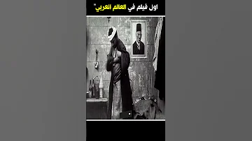 اول فيلم في العالم العربي 
