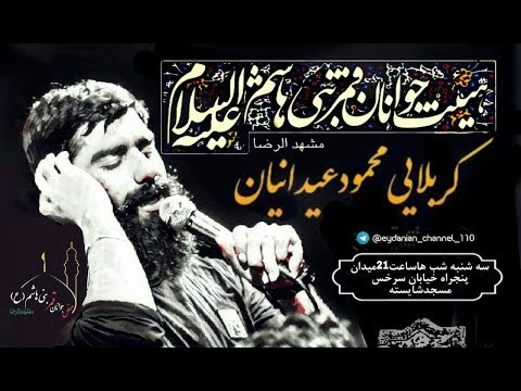 كربلايى محمود عيدانيان شور جديد علي علي قاتل الكفر علي طوفاني حماسي جداا 