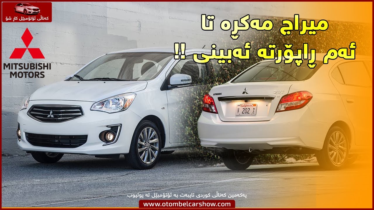 میتسوبیشی میراج !! مەیکڕە تا ئەم ڤیدیۆیە نەبینی !! / کەناڵی ئۆتۆمبێل کاڕ شۆ