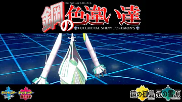 やっと手に入れた ご自慢の色違いテッカグヤで無双 ポケモン剣盾 Mp3