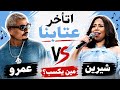 عمرو دياب - اتأخر عتابنا .. علاقتها بأغاني أم كلثوم والمقارنة مع شيرين