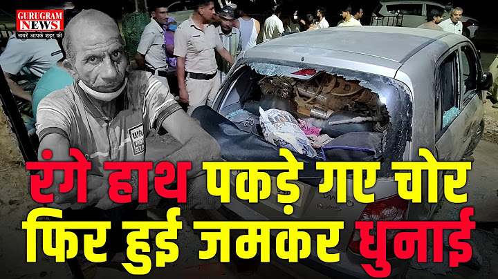 गुरुग्राम में चोरों का आतंक, रंगे हाथ पकड़े गए चोर फिर हुई जमकर धुनाई - Gurugram News
