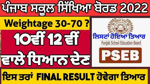 Pseb term 2 result News | ਇਸ ਤਰ੍ਹਾਂ Final Result ਆੳ | 10ਵੀ 12ਵੀ ਵਾਲੇ ਜ਼ਰੂਰ ਦੇਖਣ | PSEB NEWS TODAY