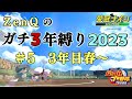 【栄冠ナイン#５】ZenQの年に一度のガチ3年縛り2023、３年目春～編【パワプロ2023/ZenQ】