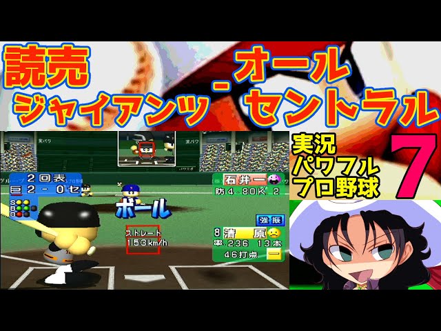 実況パワフルプロ野球7 実況パワフルプロ野球7 | 読売ジャイアンツ - オールセントラル