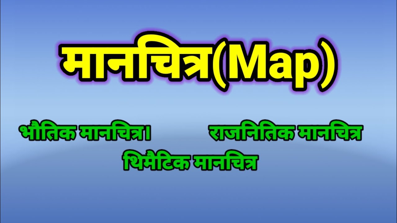 मानचित्र किसे कहते हैं।map kise kahate hai.bhautik manchitra kise