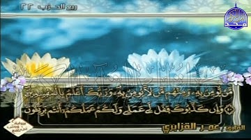 الربع 5.6 من الجزء (11)  من القرآن الكريم 🍁برواية ورش عن نافع🍁 للشيخ: عمر قزابري 🍁 Omar al-Qazzabri