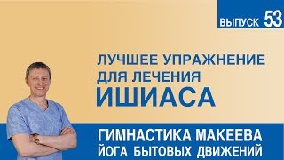 Лучшее упражнение для лечения ишиаса Лучшее упражнение для лечения ишиаса