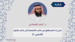الأطعمة إلى الإقرار من كتاب زاد المستقنع | د. أحمد محمد العمادي | الدرس 1