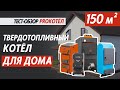 Твердотопливный котёл для дома 150 квадратных метров.