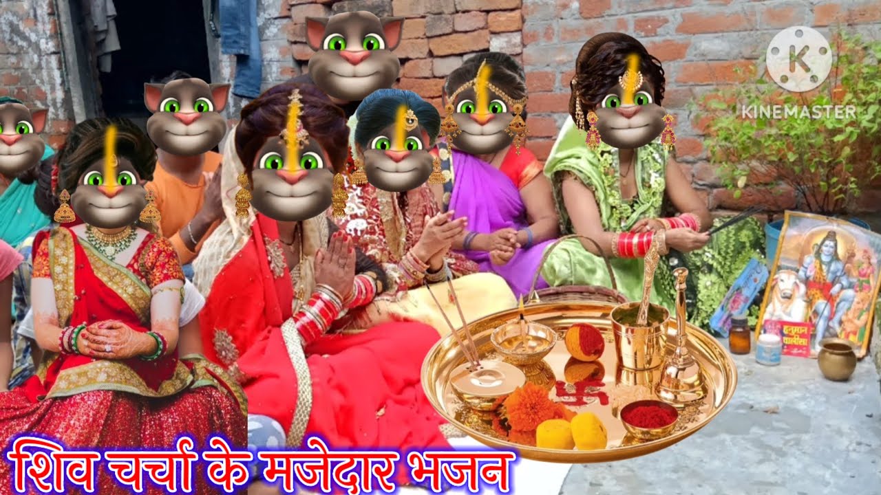 शिव चर्चा के मजेदार भजन || शिव चर्चा के भजन || भोजपुरी गीत || billu bhojpuriya ||