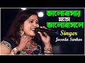 ভালোবাসার মতো ভালোবাসলে ~ Tare Ki Go Vola Jay \\ Jasoda Sarkar \\ Bangali Romantic Song \\ Dj Santu