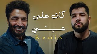 ولو في رجوع | ليجي سي - حميد الشاعري (كان على عيني) Red Bull | Kan Ala Einy Remix 