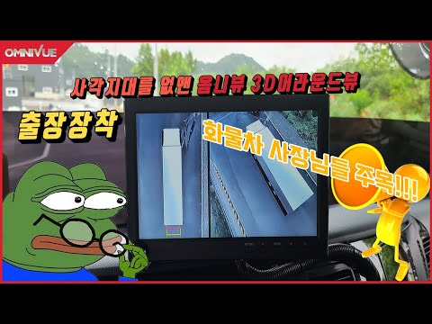 화물차의 사각지대를 없애버리겠다 / 어라운드뷰 출장장착 / 3D 옴니뷰
