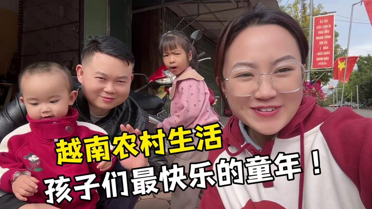 【越南媳婦阿荷】帶著小龍越南農村過春節，小龍洗澡圍觀，孩子最開心快樂的童年！