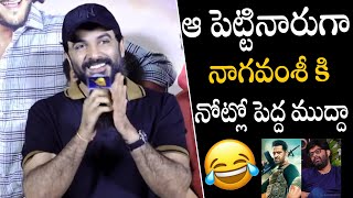 Download Lagu ఆ.. పెట్టినారుగా🤣🤣👌 | Siddu Jonnalagadda Hilarious Counter To Producer Naga Vamshi | APA MP3 Download Lagu ఆ.. పెట్టినారుగా🤣🤣👌 | Siddu Jonnalagadda Hilarious Counter To Producer Naga Vamshi | APA MP3