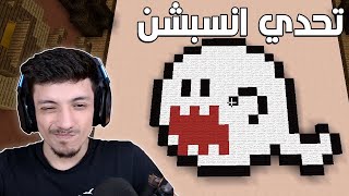 تحدي انسبشن 😵| تحديات ماينكرافتية