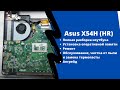 Как разобрать ноутбук Asus X54H (HR), апгрейд, ремонт