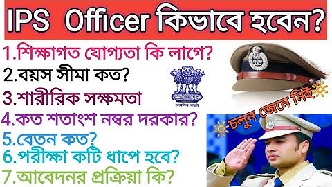 🔴How to become an IPS Officer ||IPS অফিসার কিভাবে হবেন?