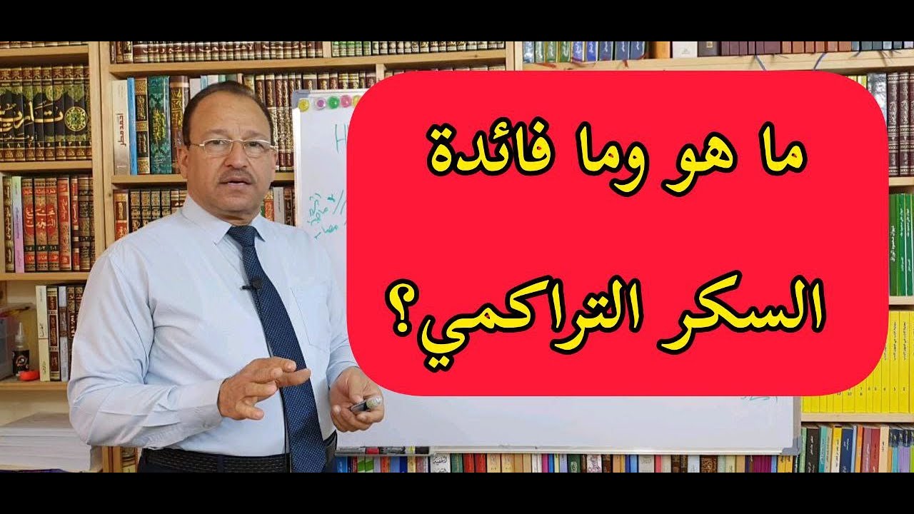 ما هو السكر التراكمي وما فائدته ومتى نعمله ؟ أسرع وأبسط شرح في خمس دقائق فقط تقديم: د. علي الطائي