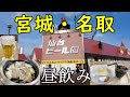 宮城・名取昼飲み【ビール園でジンギスカンからの小洒落たカフェ締め】