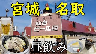 宮城・名取昼飲み【ビール園でジンギスカンからの小洒落たカフェ締め】