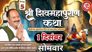 LIVE 🔴 1 दिसंबर मोक्षदा एकादशी शिवमहापुराण कथा | पूज्य पंडित प्रदीप मिश्रा | कांकेर,छत्तीसगढ़ #live 