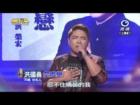 20150321 明日之星 SuperStar 洪國轟 空思戀