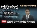 '남한산성' 설민석 강사의 스페셜 역사 영상