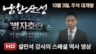 '남한산성' 설민석 강사의 스페셜 역사 영상