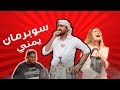 1 سوبرمان يمني قايد 1 سوبرمان يمني قايد