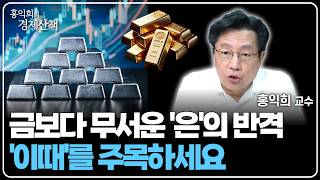 '한은이 움직였다' 금 가격 다시 오를까? | 홍익희 교수