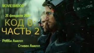 Код 8  Часть 2   Официальный трейлер  фильм 2024