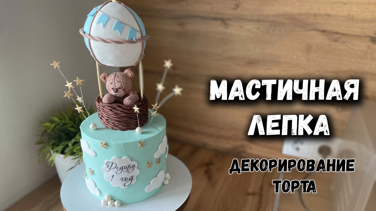 Лепим мишку для торта 🐻 Крем на торт под мастичные фигурки?