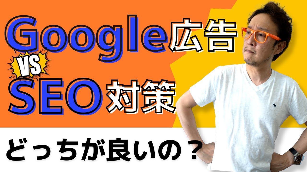 SEO対策のメリット・デメリット / 柏崎剛チャンネル