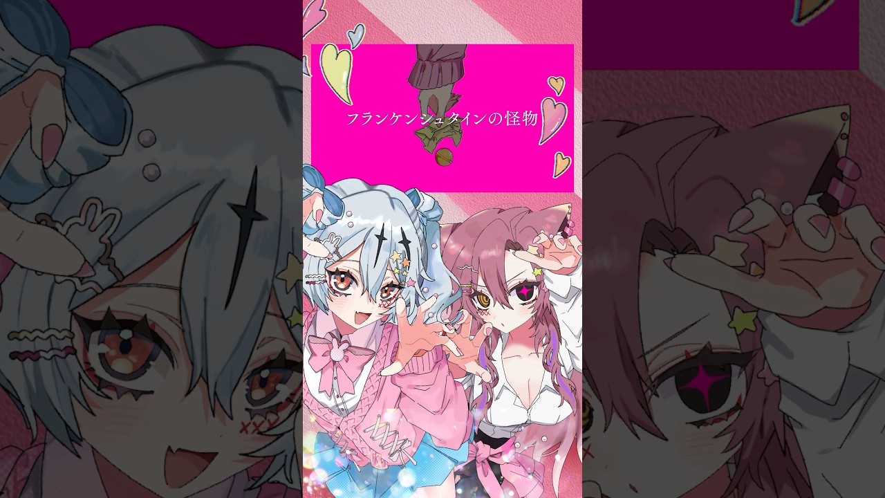 「お目に入れましょう」フランケンシュタインの怪物 /Kakuriyo様 #himehina #歌ってみた #vsinger #vtuber #shorts #singer#duet #mv