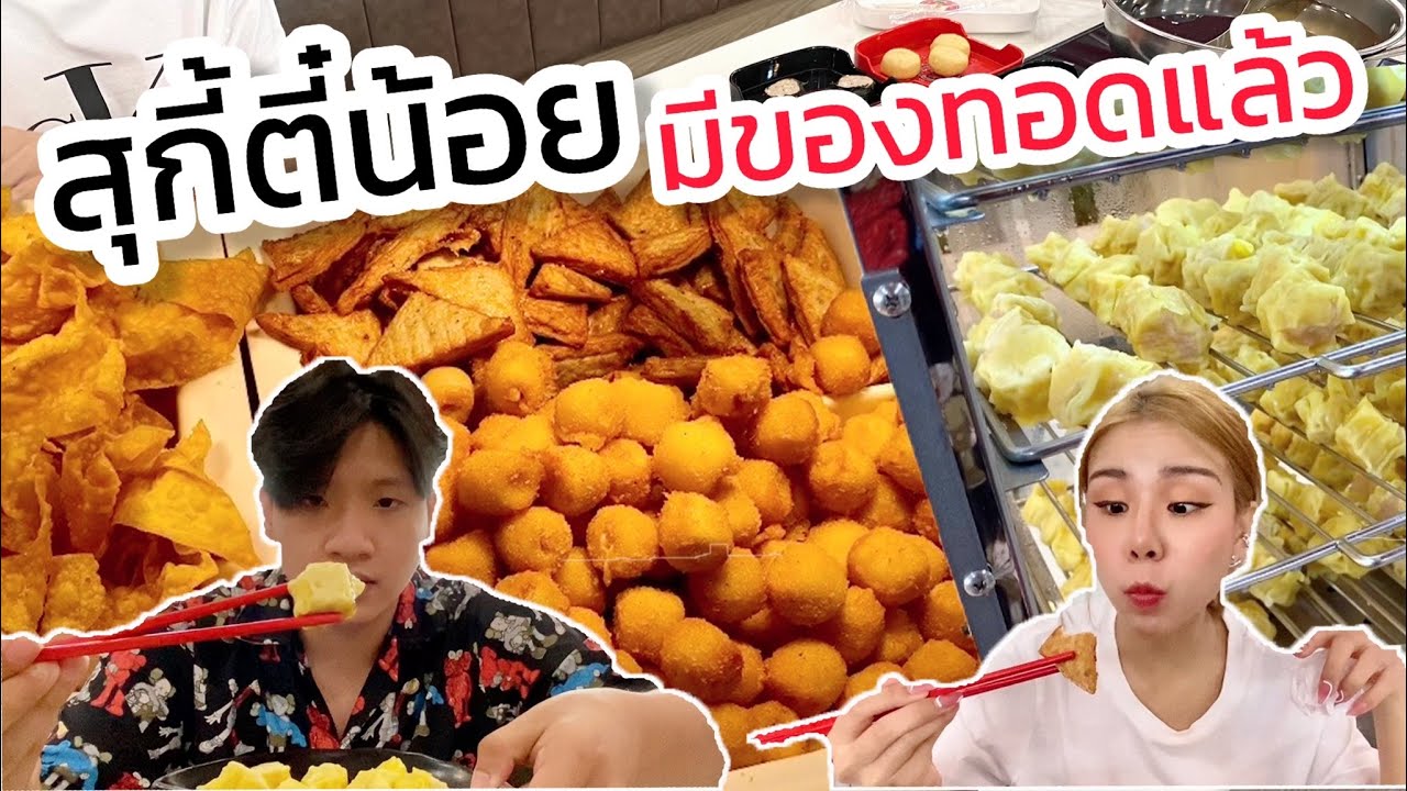 สุกี้ตี๋น้อยมีของทอดแล้วว!!! @MBK