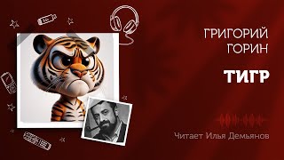 Григорий Горин — Тигр