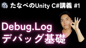 Unity C#入門#1 Debug.Logから始まるデバッグの基本のキ