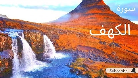 القرآن الكريم سورة الكهف كامله بصوت هادئ 🍁🧡 || Quran kareem