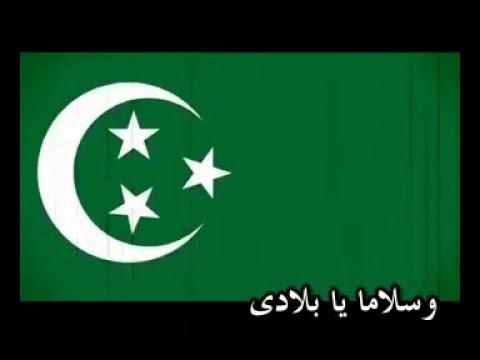 النشيد الوطنى لمملكة مصر العربية فى عهد الملك فاروق