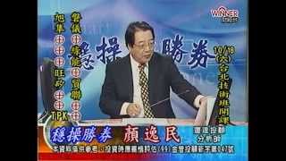 20141006 2030 顏逸民 穩操勝券