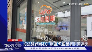 沒法領紓困4.0!花蓮租車、包車旅遊業者苦 縣府:爭取補貼稅金|TVBS新聞 沒法領紓困4.0!花蓮租車、包車旅遊業者苦 縣府:爭取補貼稅金|TVBS新聞