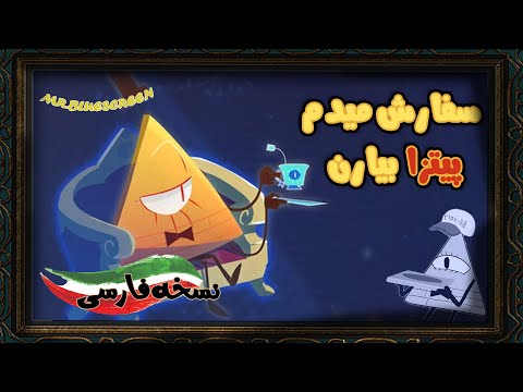 بیل سایفر پیتزا سفارش میده آبشار جاذبه