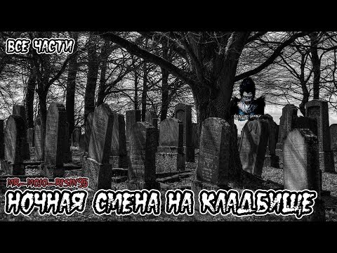 Страшные истории - Ночная смена на кладбище. Все части(Mr_Mojo_Risin95)