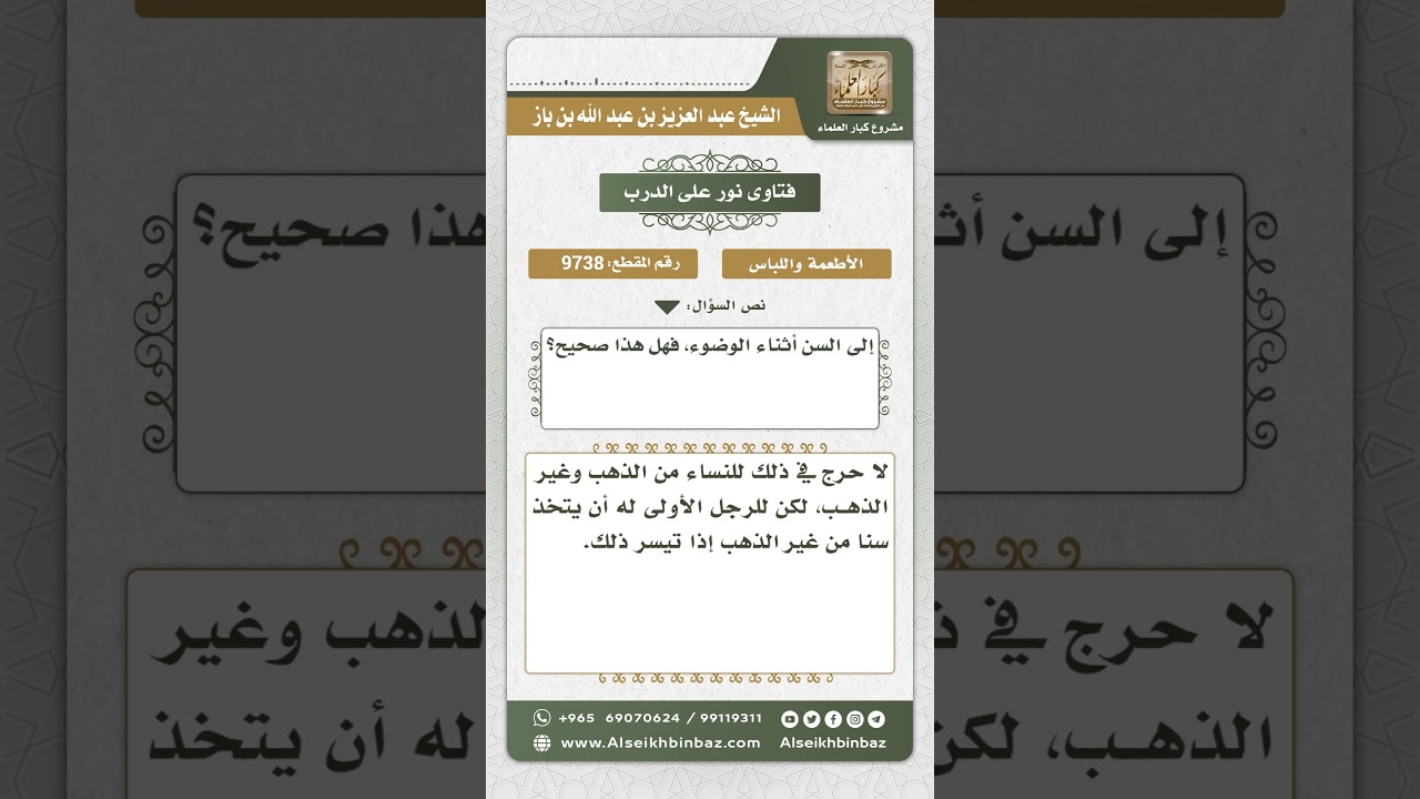 9738 - حكم تركيب سن من الذهب للرجل والمرأة -  نور على الدرب