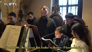 01 03 2026  ΜΗΤΡΟΠΟΛΙΤΙΚΟΣ ΝΑΟΣ ΕΙΣΟΔΙΩΝ