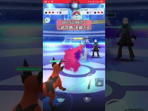 【ポケモンGO】WCSに向けて"試合勘"を鍛える！【GBL】#shorts #ポケモンgo #ポケモン