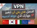 افضل برنامج vpn (في بي إن) للكمبيوتر مجاني وسريع 2018 | best free vpn for computer