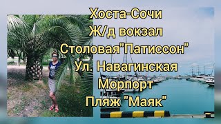 Хоста-Сочи, пляж &quot;Маяк&quot;, Морпорт, ул. Навагинская, Столовая&quot;Патиссон&quot; #хоста #сочи #пляжисочи